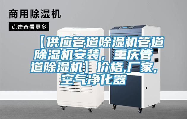【供應管道草莓污视频在线看管道草莓污视频在线看安裝，重慶管道草莓污视频在线看】價格,廠家,空氣淨化器