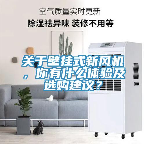 關於壁掛式新風機，你有什麽體驗及選購建議？