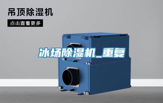 冰場草莓污视频在线看_重複