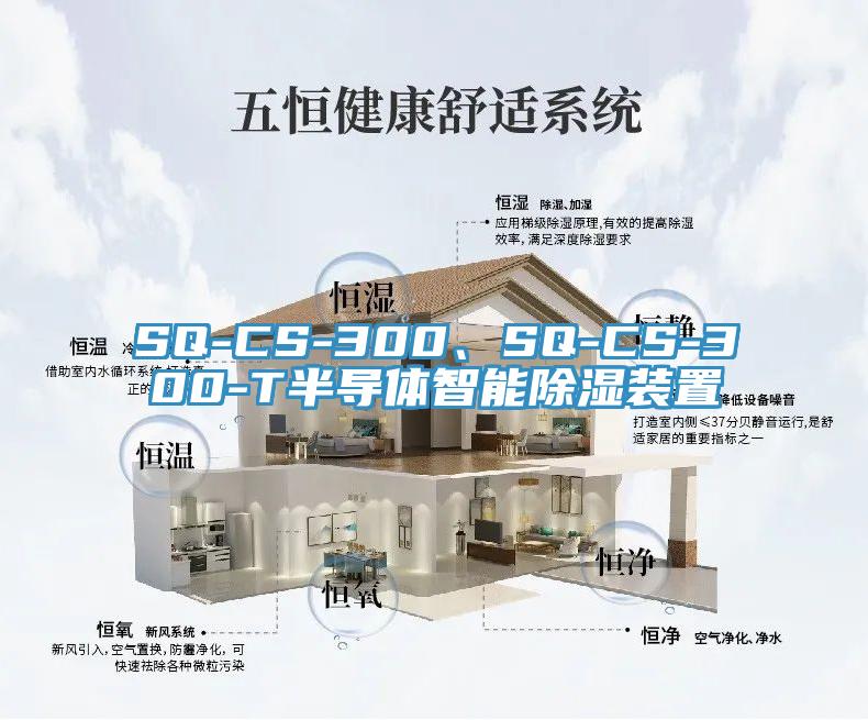 SQ-CS-300、SQ-CS-300-T半導體智能除濕裝置