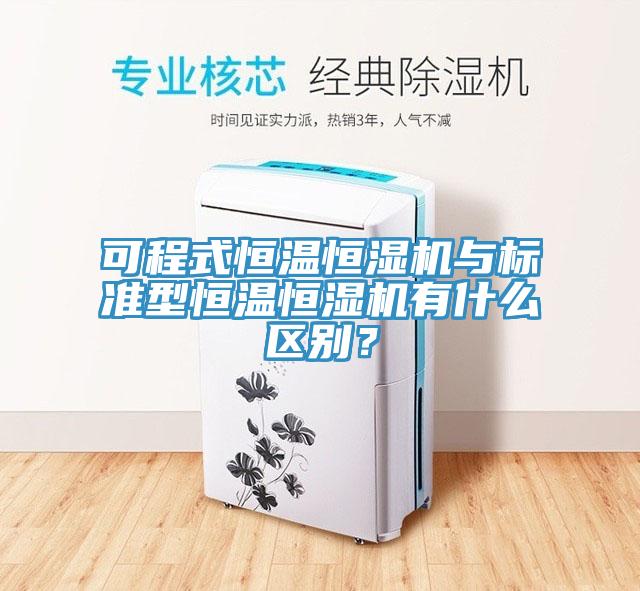 可程式恒溫恒濕機與標準型恒溫恒濕機有什麽區別？
