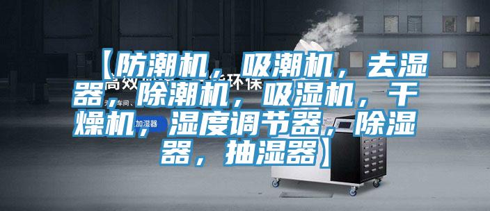 【防潮機，吸潮機，去濕器，除潮機，吸濕機，幹燥機，濕度調節器，除濕器，抽濕器】