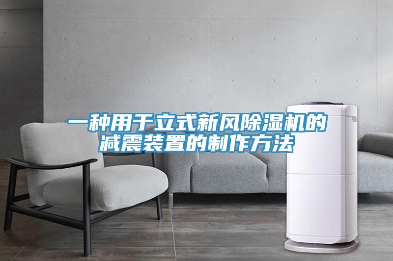 一種用於立式新風草莓污视频在线看的減震裝置的製作方法
