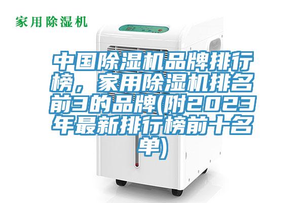 中國草莓污视频在线看品牌排行榜，家用草莓污视频在线看排名前3的品牌(附2023年最新排行榜前十名單)