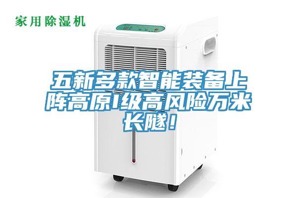 五新多款智能裝備上陣高原I級高風險萬米長隧！