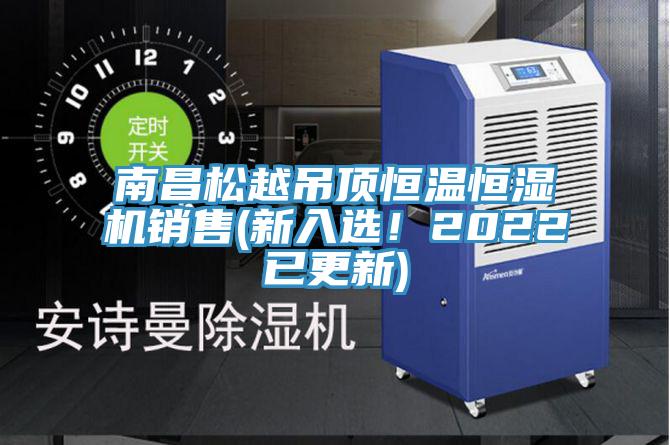 南昌鬆越吊頂恒溫恒濕機銷售(新入選！2022已更新)