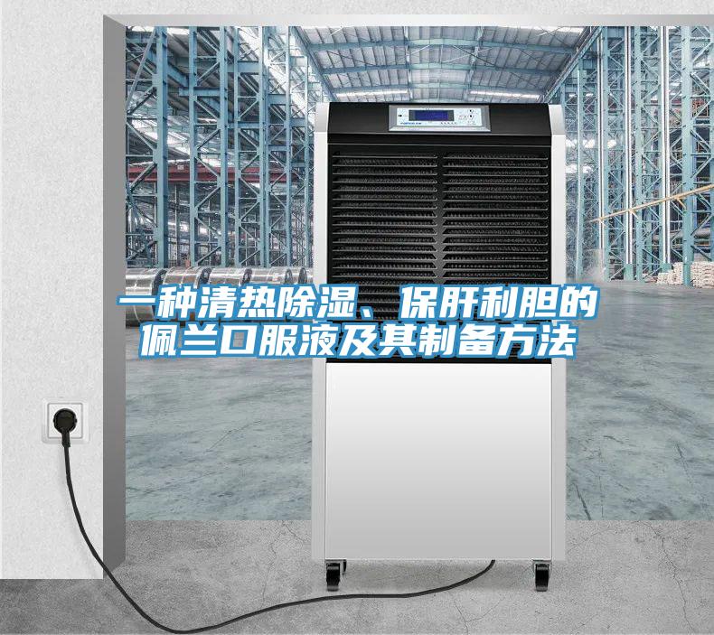 一種清熱除濕、保肝利膽的佩蘭口服液及其製備方法