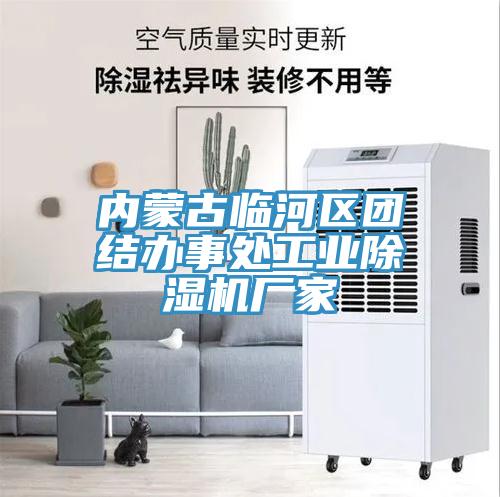 內蒙古臨河區團結辦事處工業草莓污视频在线看廠家