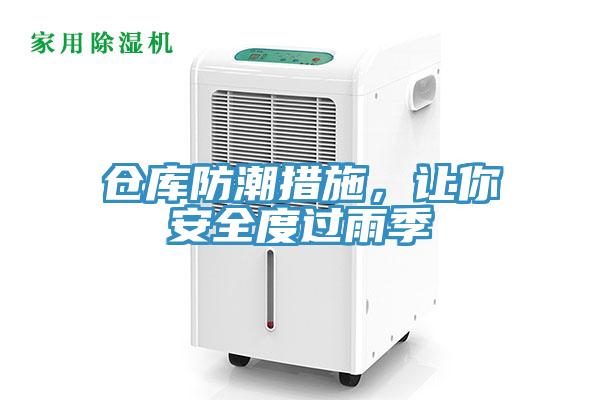 倉庫防潮措施，讓你安全度過雨季