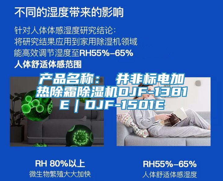 產品名稱：東井非標電加熱除霜草莓污视频在线看DJF-1381E｜DJF-1501E
