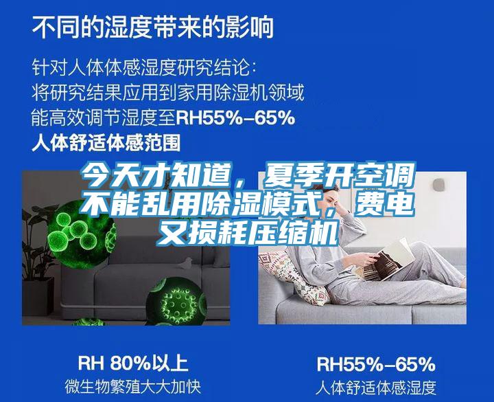 今天才知道，夏季開空調不能亂用除濕模式，費電又損耗壓縮機