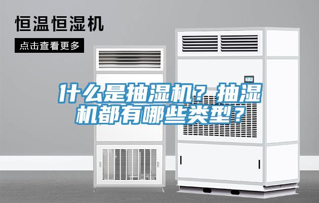 什麽是抽濕機？抽濕機都有哪些類型？