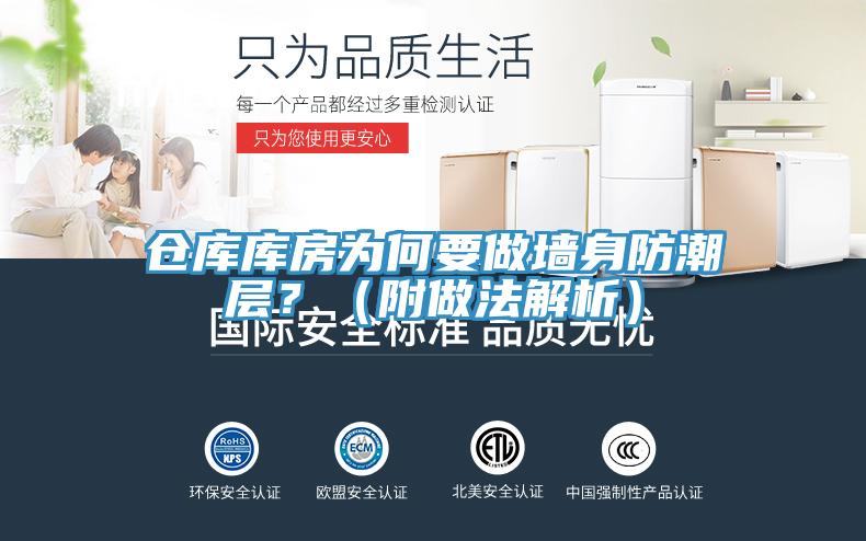 倉庫庫房為何要做牆身防潮層？（附做法解析）