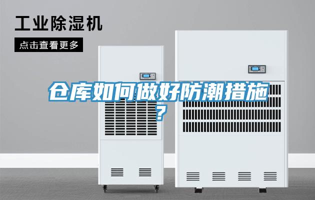 倉庫如何做好防潮措施？