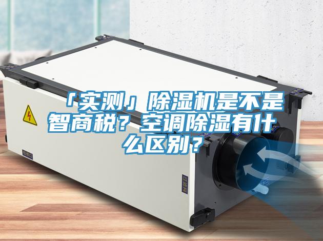 「實測」草莓污视频在线看是不是智商稅？空調除濕有什麽區別？