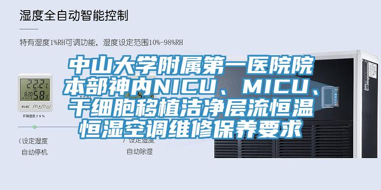 中山大學附屬第一醫院院本部神內NICU、MICU、幹細胞移植潔淨層流恒溫恒濕空調維修保養要求