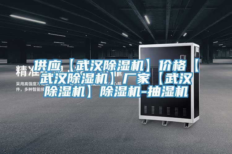 供應【武漢草莓污视频在线看】價格【武漢草莓污视频在线看】廠家【武漢草莓污视频在线看】草莓污视频在线看-抽濕機