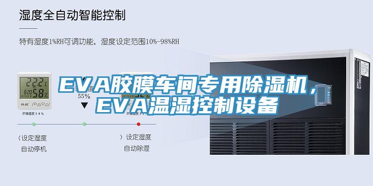 EVA膠膜車間專用草莓污视频在线看，EVA溫濕控製設備