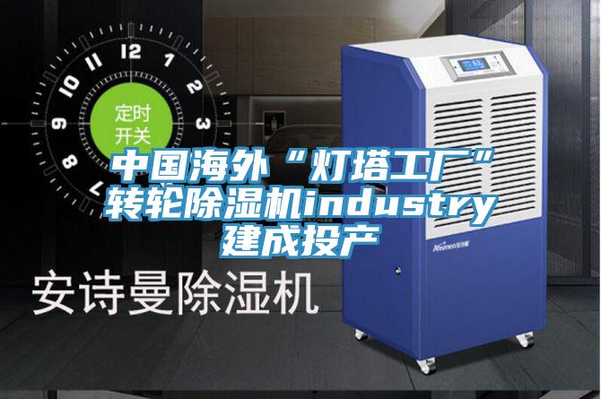 中國海外“燈塔工廠”轉輪草莓污视频在线看industry建成投產