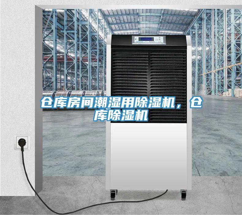 倉庫房間潮濕用草莓污视频在线看，倉庫草莓污视频在线看