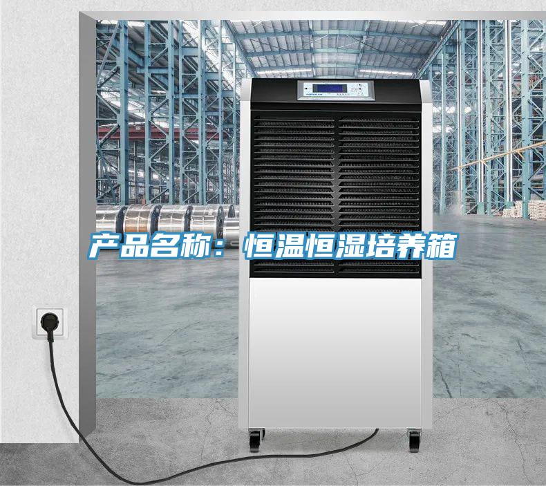 產品名稱：恒溫恒濕培養箱