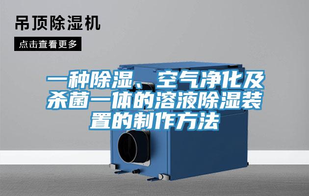 一種除濕、空氣淨化及殺菌一體的溶液除濕裝置的製作方法