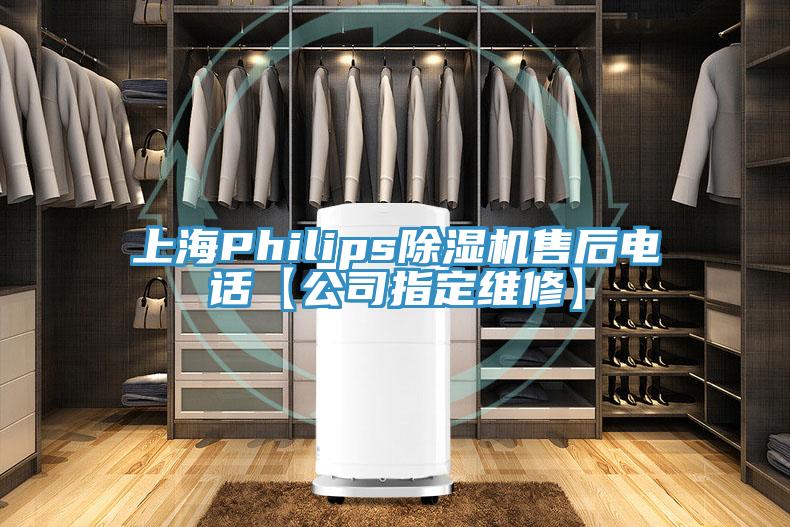 上海Philips草莓污视频在线看售後電話【公司指定維修】