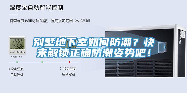 別墅地下室如何防潮？快來解鎖正確防潮姿勢吧！
