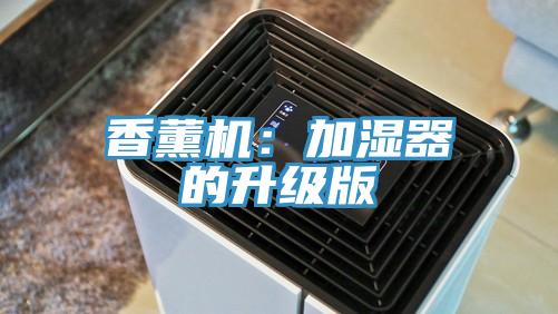 香薰機：加濕器的升級版