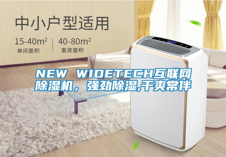 NEW WIDETECH互聯網草莓污视频在线看，強勁除濕,幹爽常伴