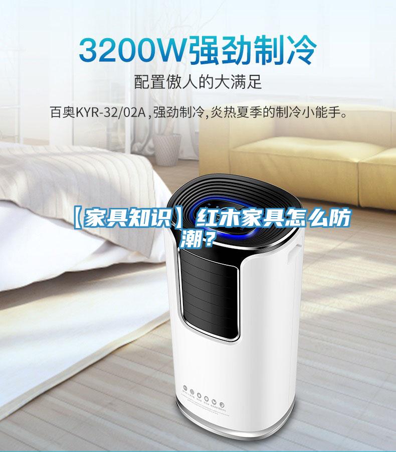 【家具知識】紅木家具怎麽防潮？