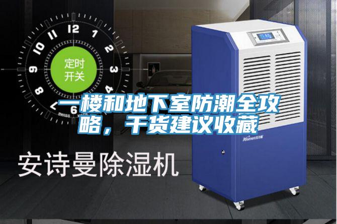 一樓和地下室防潮全攻略，幹貨建議收藏