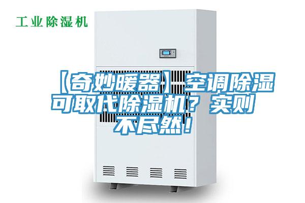 【奇妙暖器】空調除濕可取代草莓污视频在线看？實則不盡然！