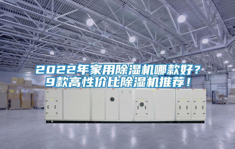 2022年家用草莓污视频在线看哪款好？9款高性價比草莓污视频在线看推薦！