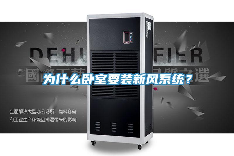 為什麽臥室要裝新風係統？