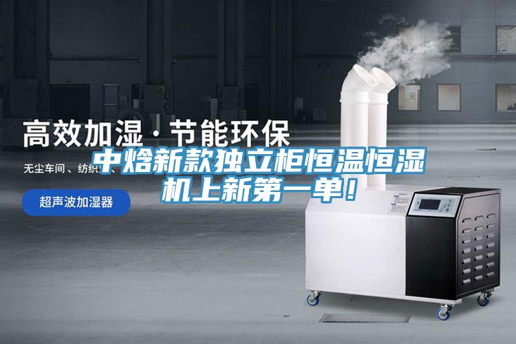 中焓新款獨立櫃恒溫恒濕機上新第一單！