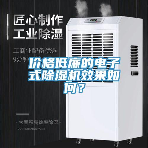 價格低廉的電子式草莓污视频在线看效果如何？