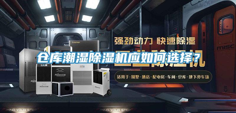 倉庫潮濕草莓污视频在线看應如何選擇？