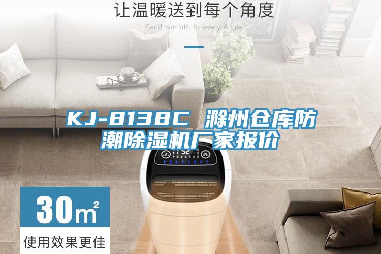 KJ-8138C 滁州倉庫防潮草莓污视频在线看廠家報價