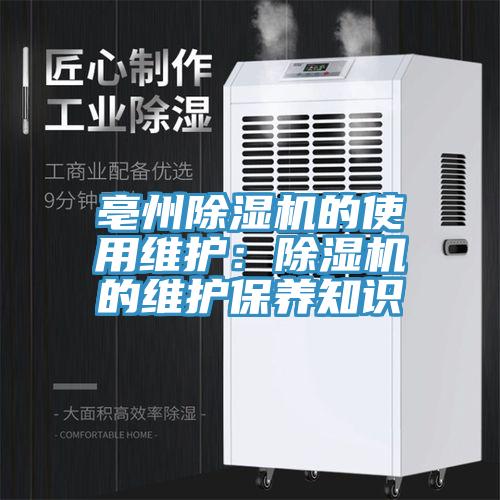 亳州草莓污视频在线看的使用維護：草莓污视频在线看的維護保養知識