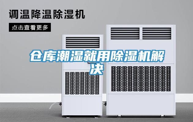 倉庫潮濕就用草莓污视频在线看解決