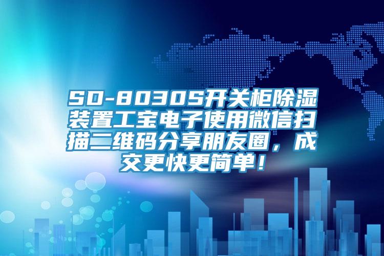 SD-8030S開關櫃除濕裝置工寶電子使用微信掃描二維碼分享朋友圈，成交更快更簡單！