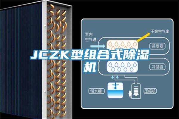 JCZK型組合式草莓污视频在线看