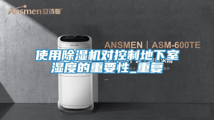 使用草莓污视频在线看對控製地下室濕度的重要性_重複
