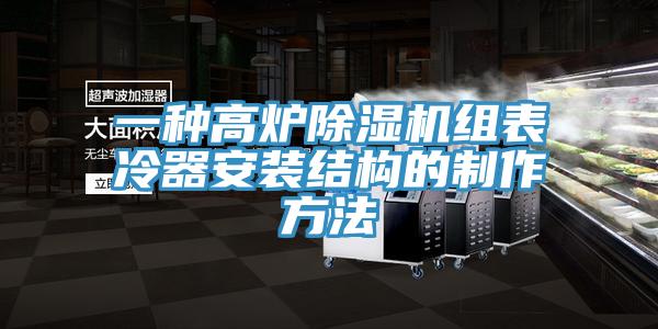 一種高爐草莓污视频在线看組表冷器安裝結構的製作方法