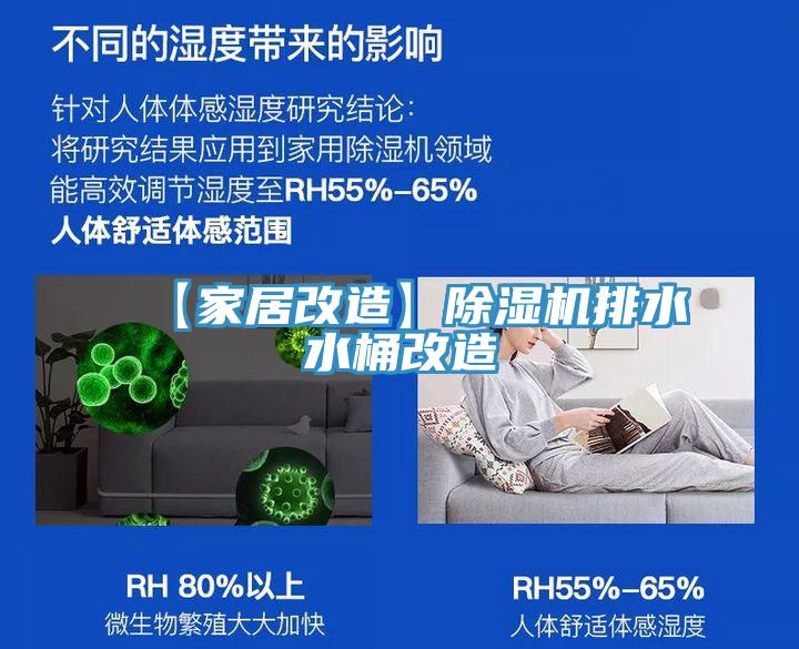 【家居改造】草莓污视频在线看排水水桶改造