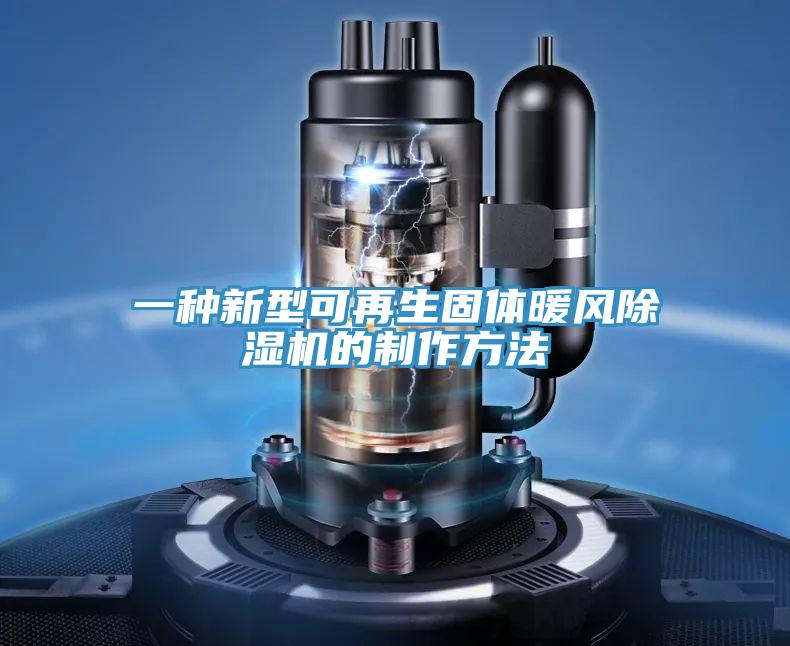 一種新型可再生固體暖風草莓污视频在线看的製作方法