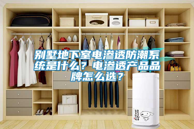別墅地下室電滲透防潮係統是什麽？電滲透產品品牌怎麽選？