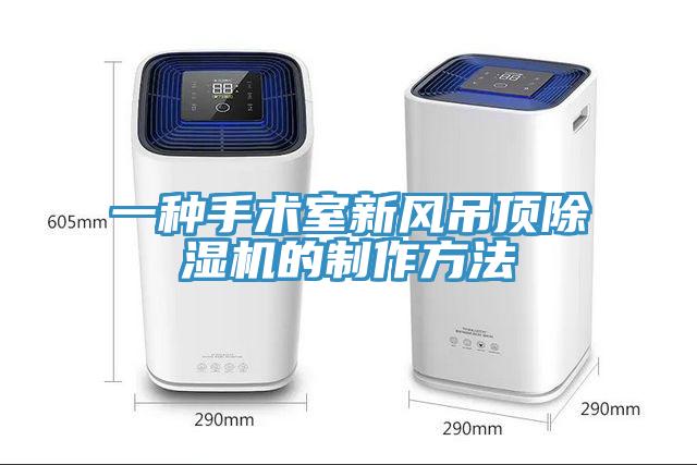 一種手術室新風吊頂草莓污视频在线看的製作方法