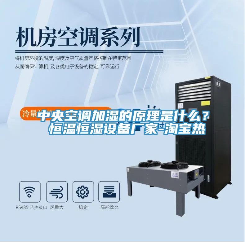 中央空調加濕的原理是什麽？ 恒溫恒濕設備廠家-淘寶熱